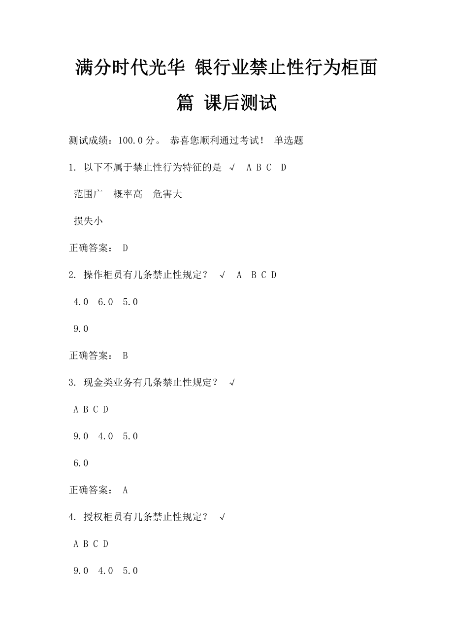 满分时代光华 银行业禁止性行为柜面篇 课后测试.docx_第1页