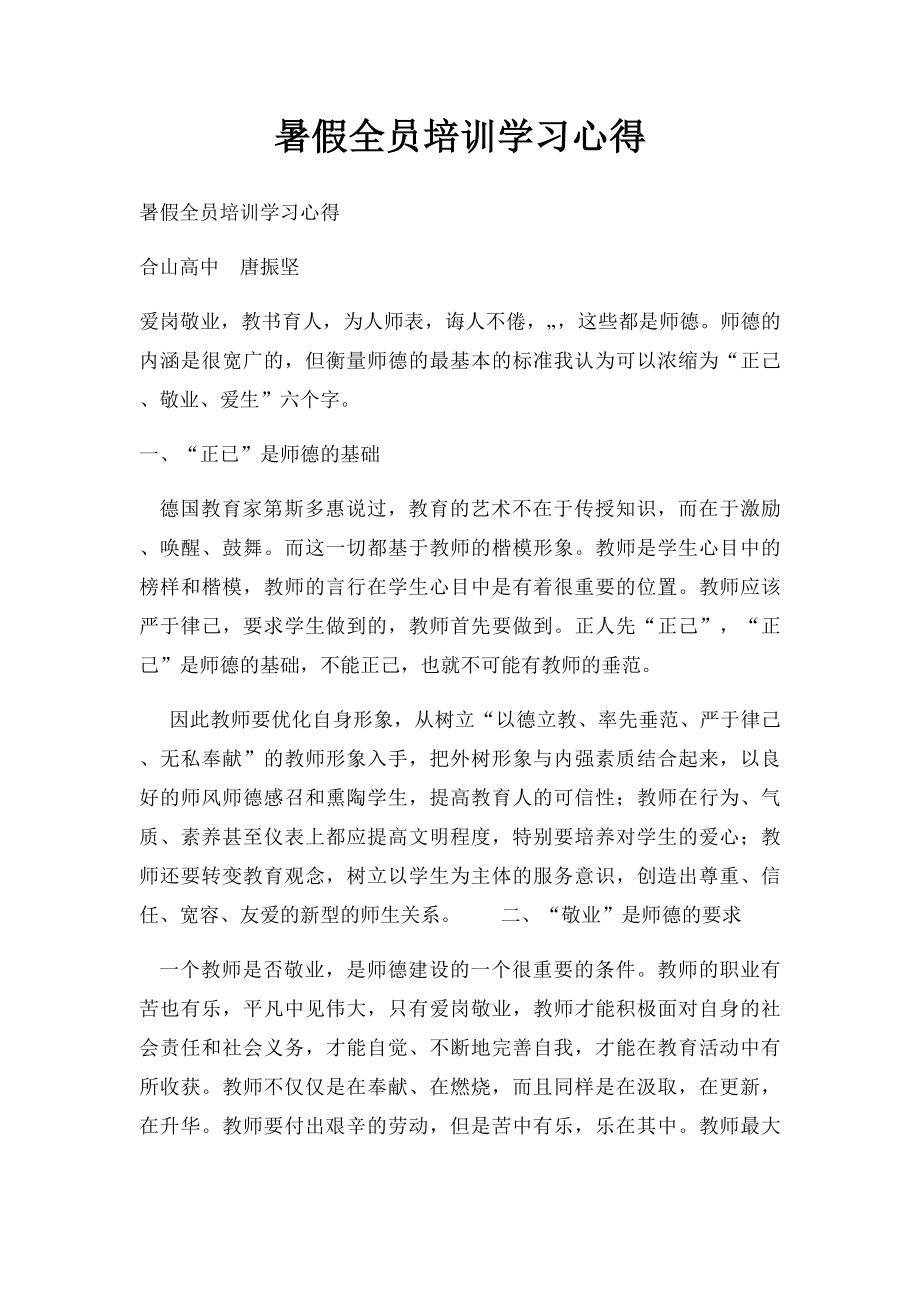 暑假全员培训学习心得.docx_第1页