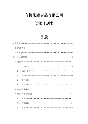 有机果蔬食品有限公司项目建议书可行性方案创业计划书.doc