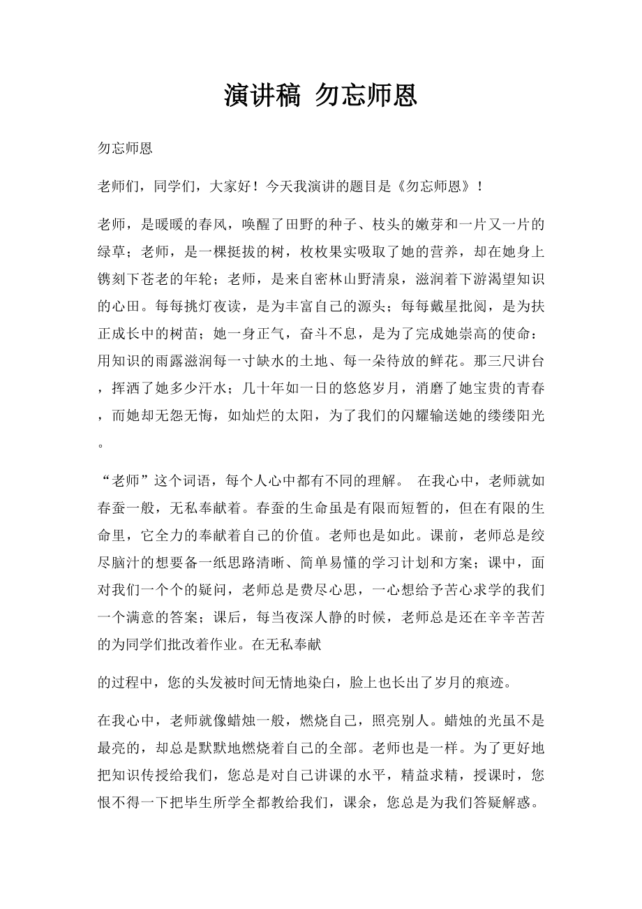 演讲稿 勿忘师恩.docx_第1页