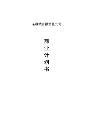 机械制造公司成立商业计划书（优质版）.doc