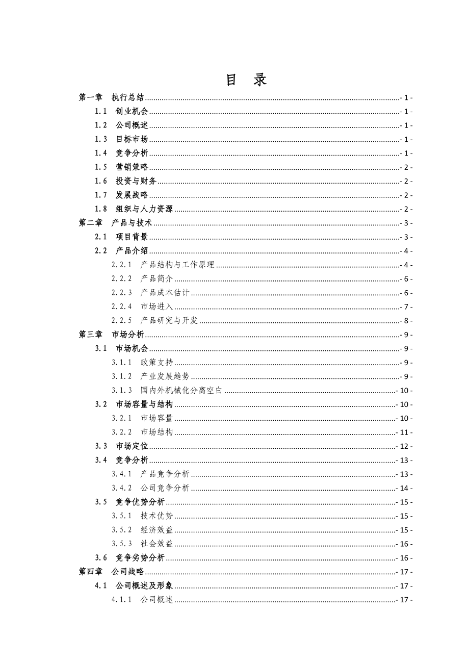 机械制造公司成立商业计划书（优质版）.doc_第2页