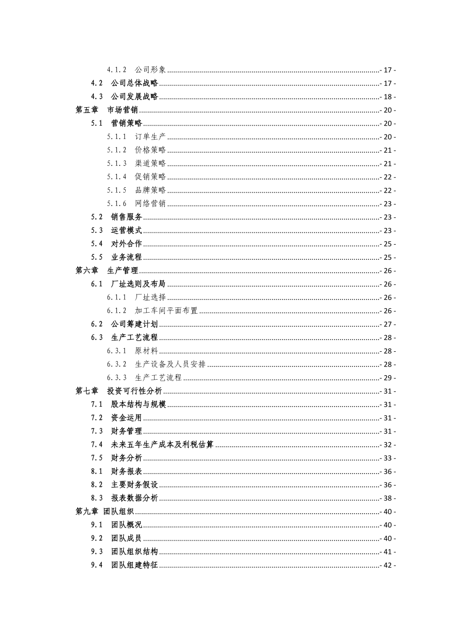 机械制造公司成立商业计划书（优质版）.doc_第3页