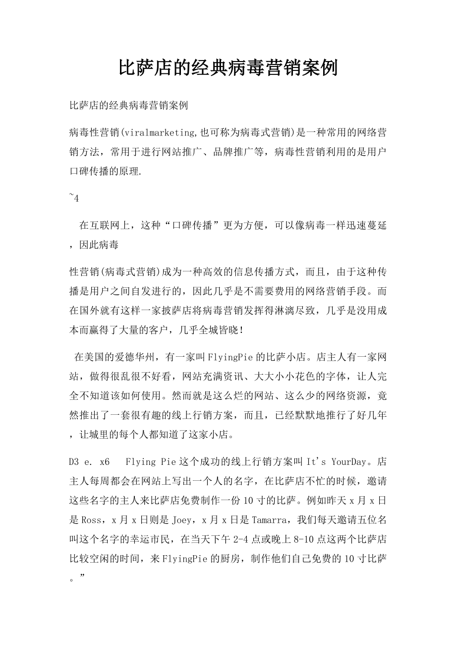 比萨店的经典病毒营销案例.docx_第1页