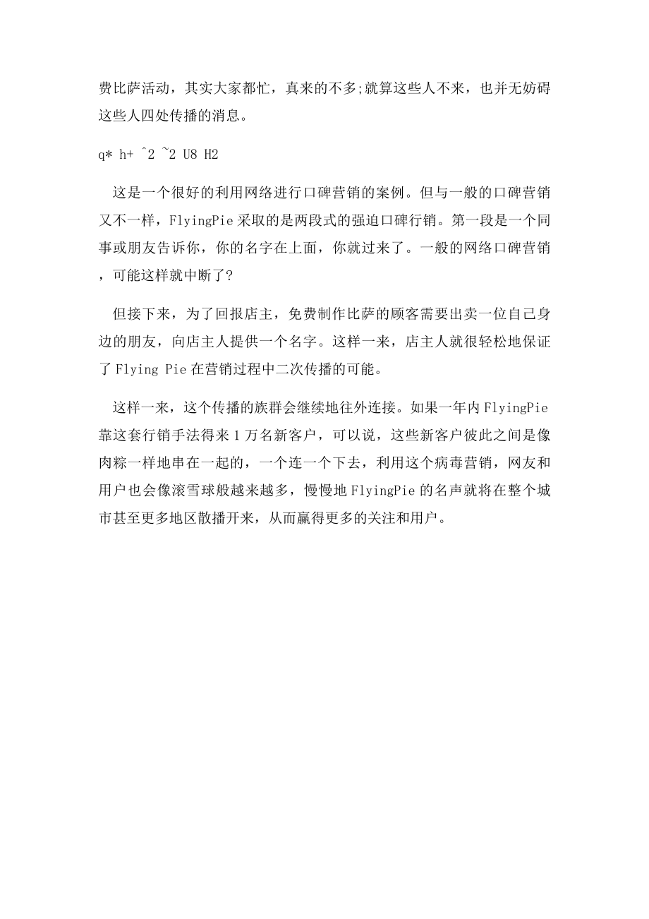 比萨店的经典病毒营销案例.docx_第3页