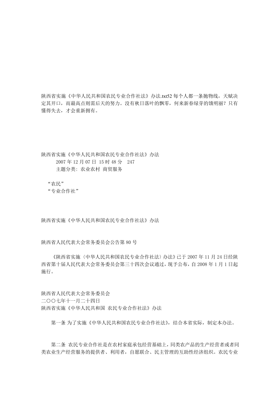 陕西省实施《中华人民共和国农民专业合作社法》办法.doc_第1页