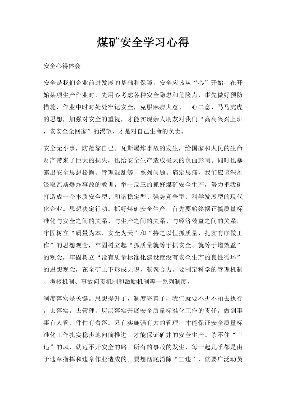 煤矿安全学习心得(1).docx_第1页