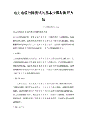 电力电缆故障测试的基本步骤与测距方法.docx