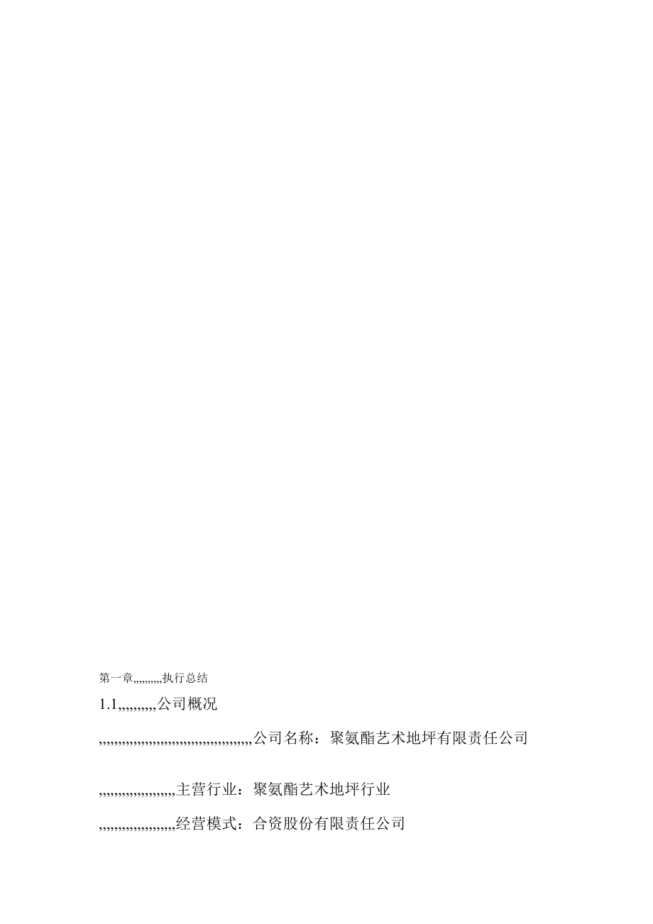 4244000358庞雪丹的创业企划[精品].doc_第1页