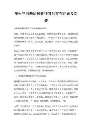 浅析当前基层税收征管的存在问题及对策.docx