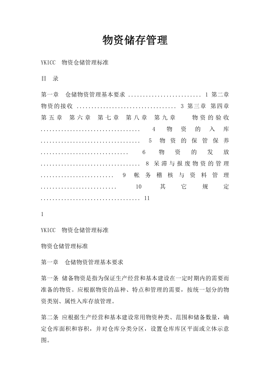 物资储存管理.docx_第1页