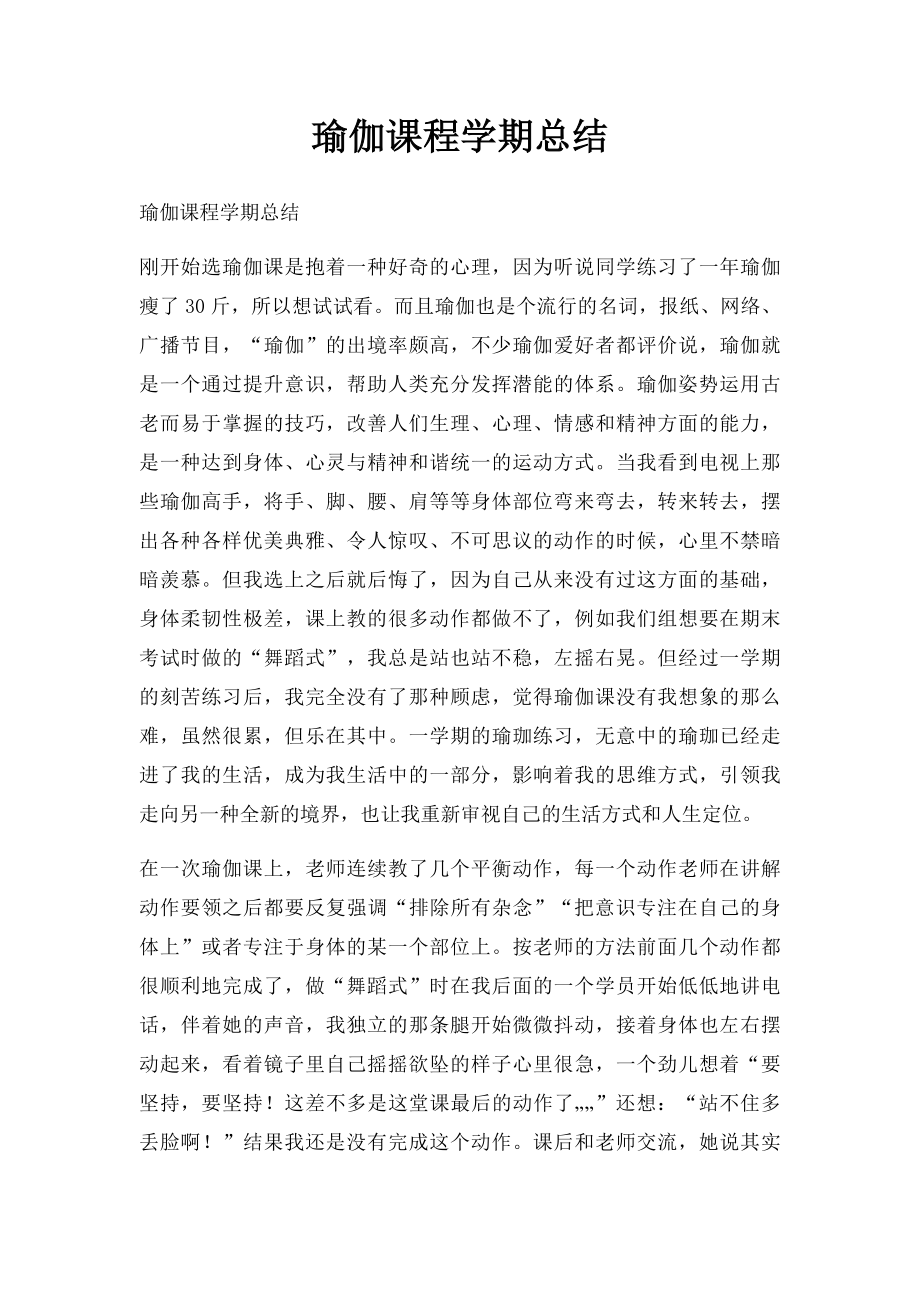 瑜伽课程学期总结.docx_第1页