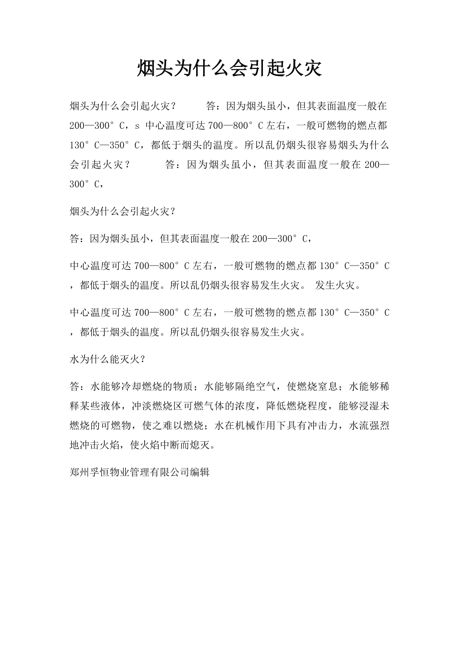 烟头为什么会引起火灾.docx_第1页