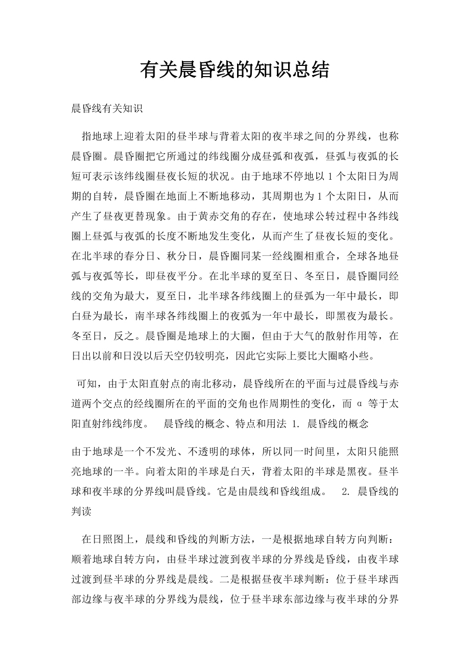 有关晨昏线的知识总结.docx_第1页