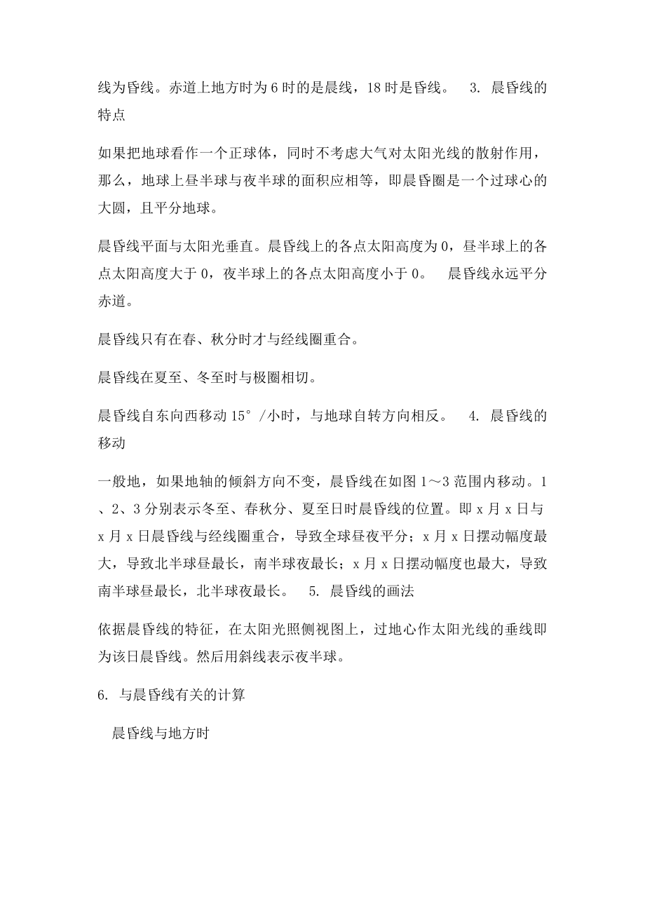 有关晨昏线的知识总结.docx_第2页