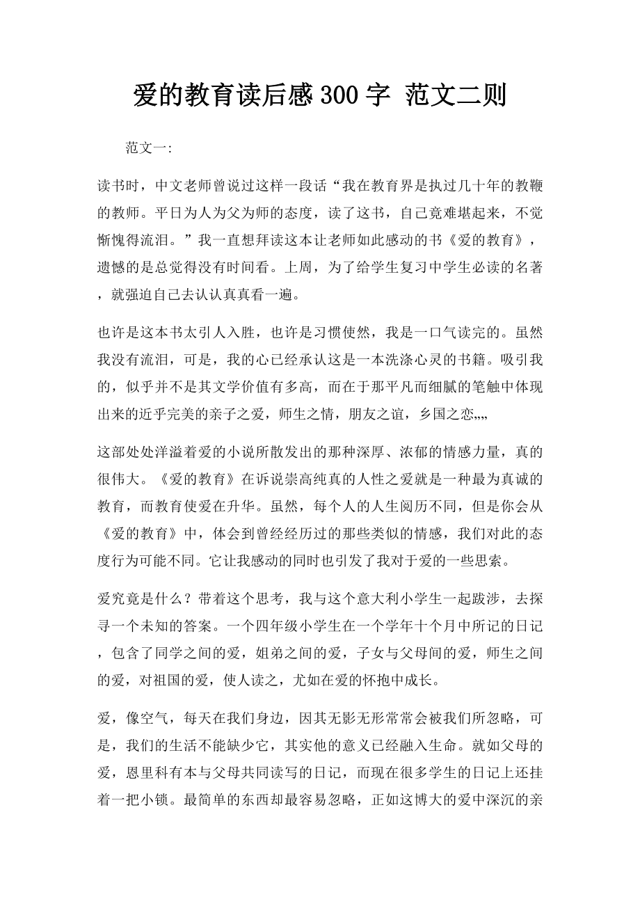 爱的教育读后感300字 范文二则.docx_第1页