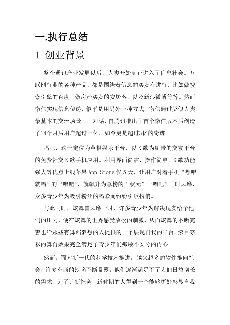 青驿站软件创业计划书2.doc_第3页