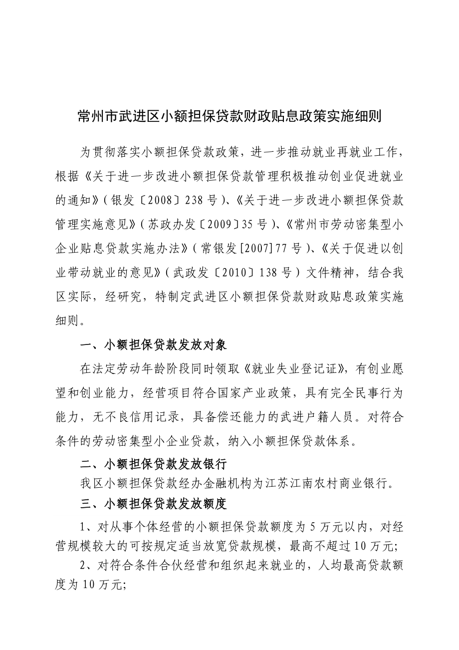 31号小额担保贷款财政贴息政策实施细则.doc武进区劳动就业管理处.doc_第2页