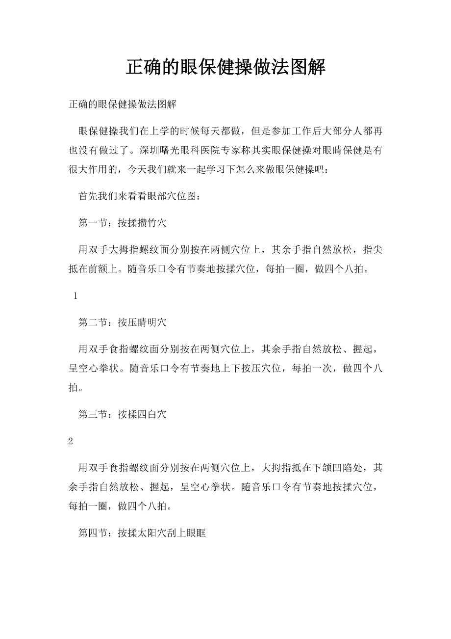 正确的眼保健操做法图解.docx_第1页