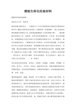 潜能生转化经验材料.docx