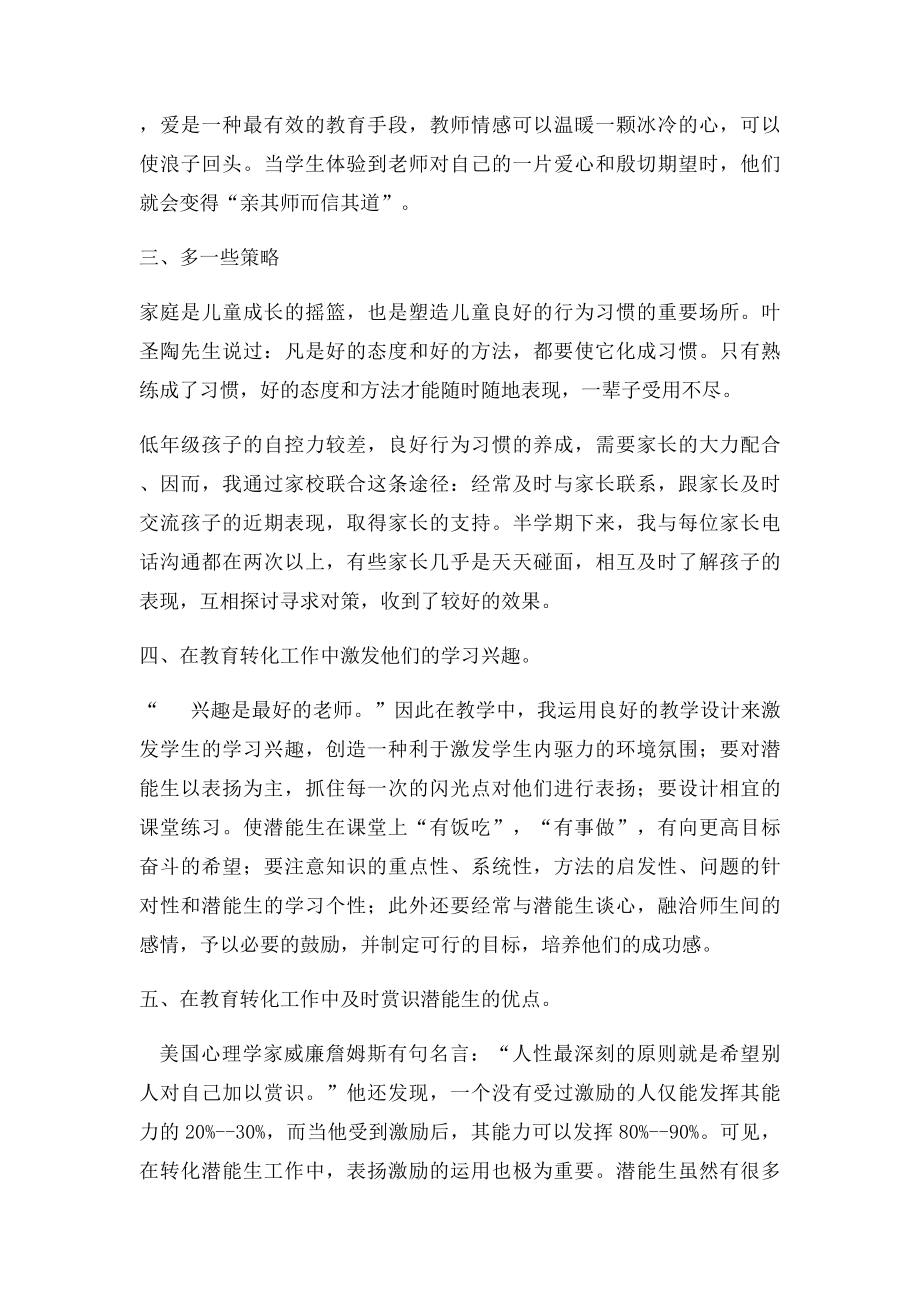 潜能生转化经验材料.docx_第3页