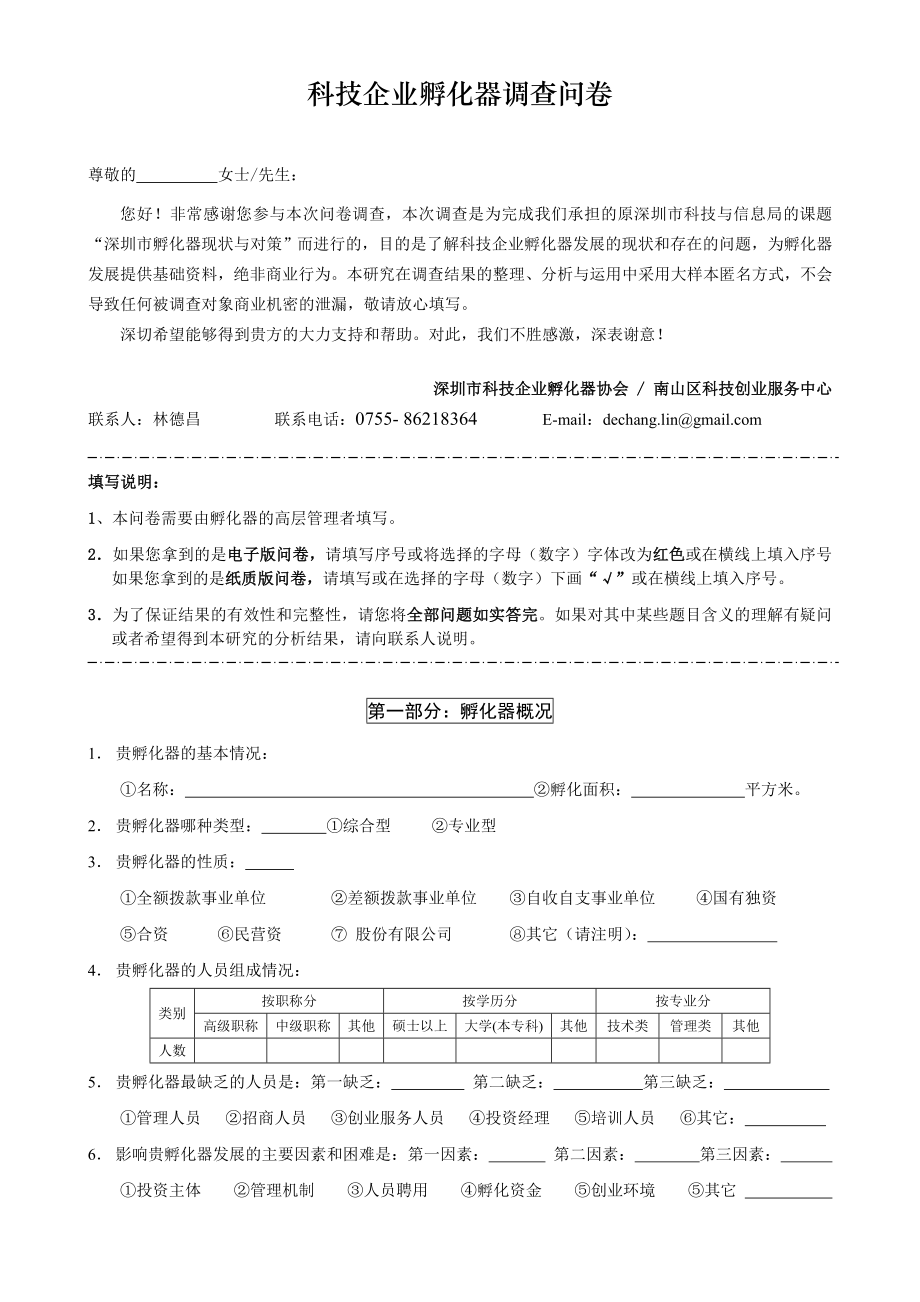 科技企业孵化器调查问卷.doc_第1页