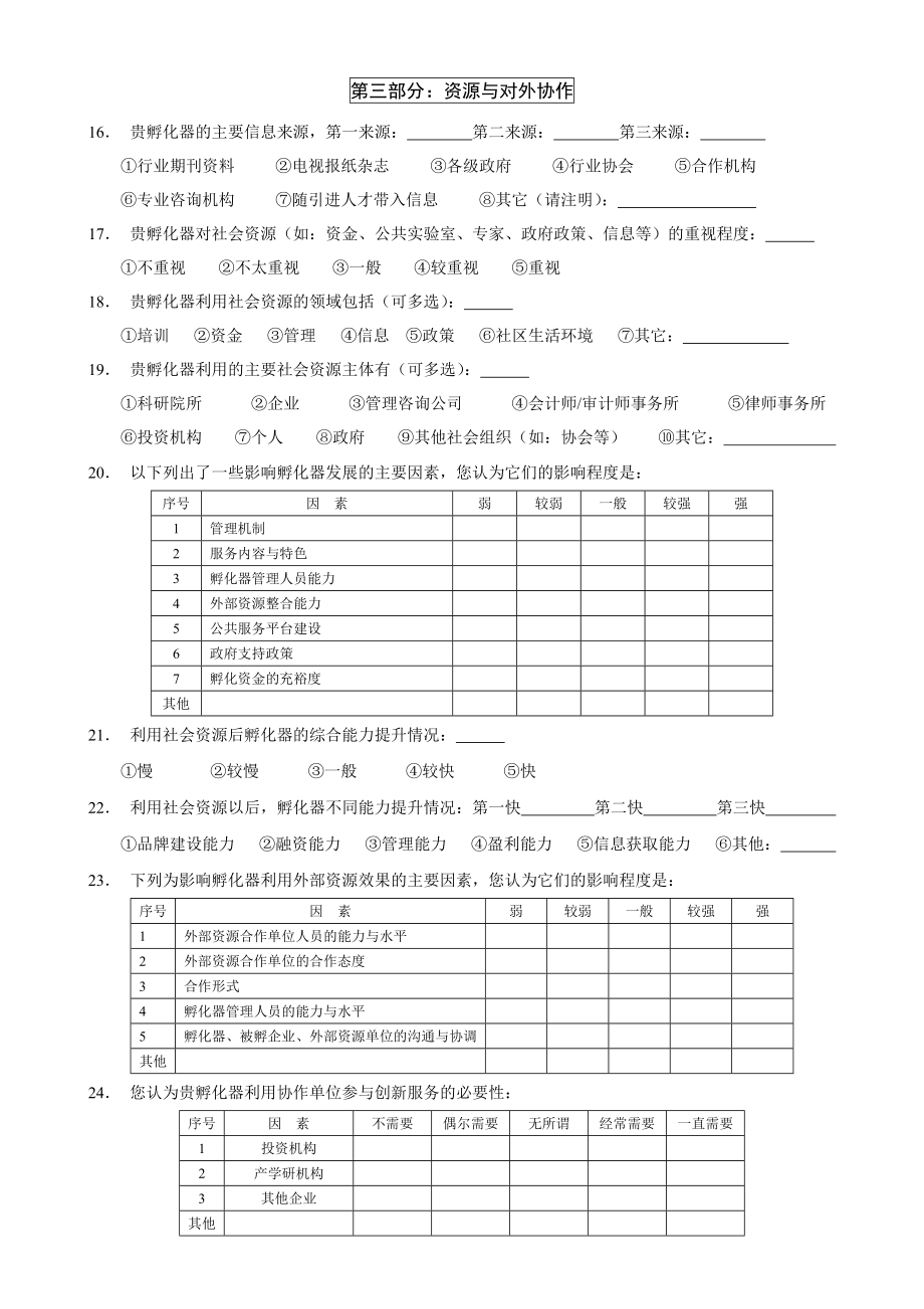 科技企业孵化器调查问卷.doc_第3页