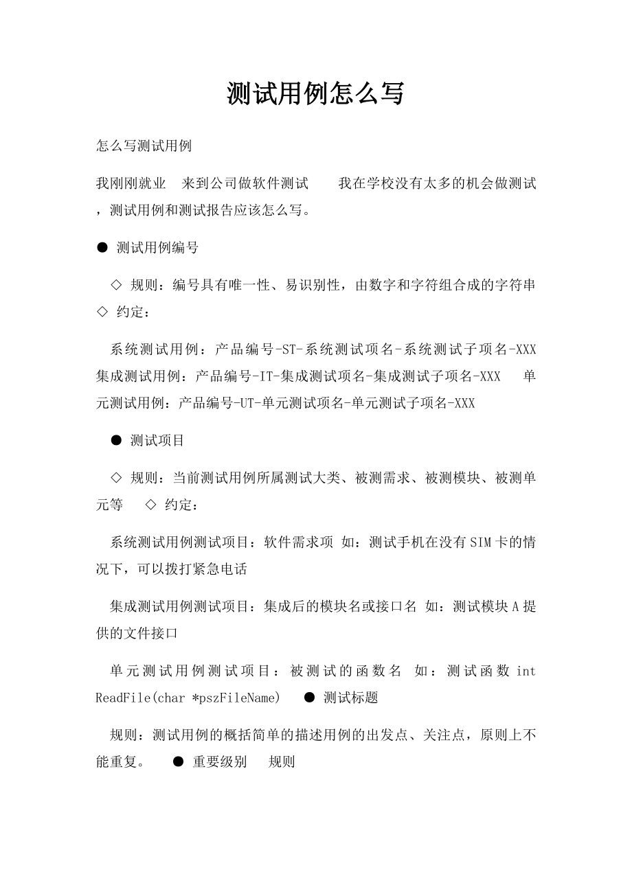 测试用例怎么写(1).docx_第1页