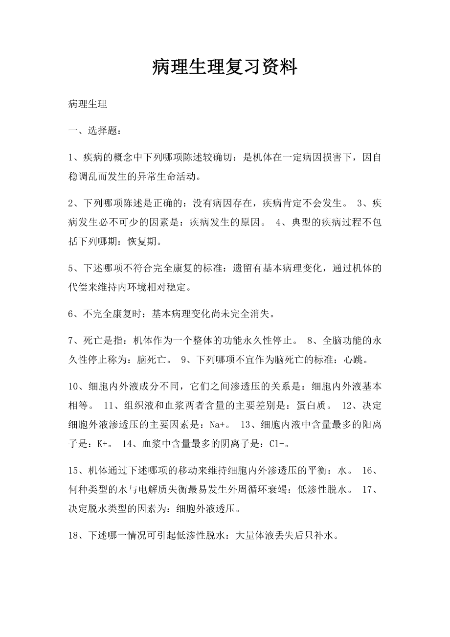 病理生理复习资料.docx_第1页