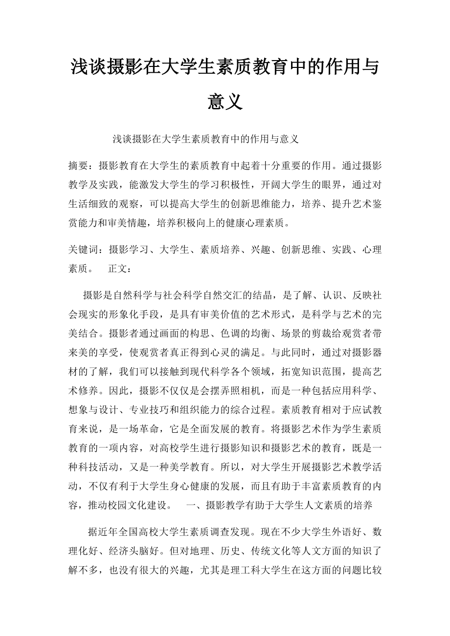 浅谈摄影在大学生素质教育中的作用与意义.docx_第1页