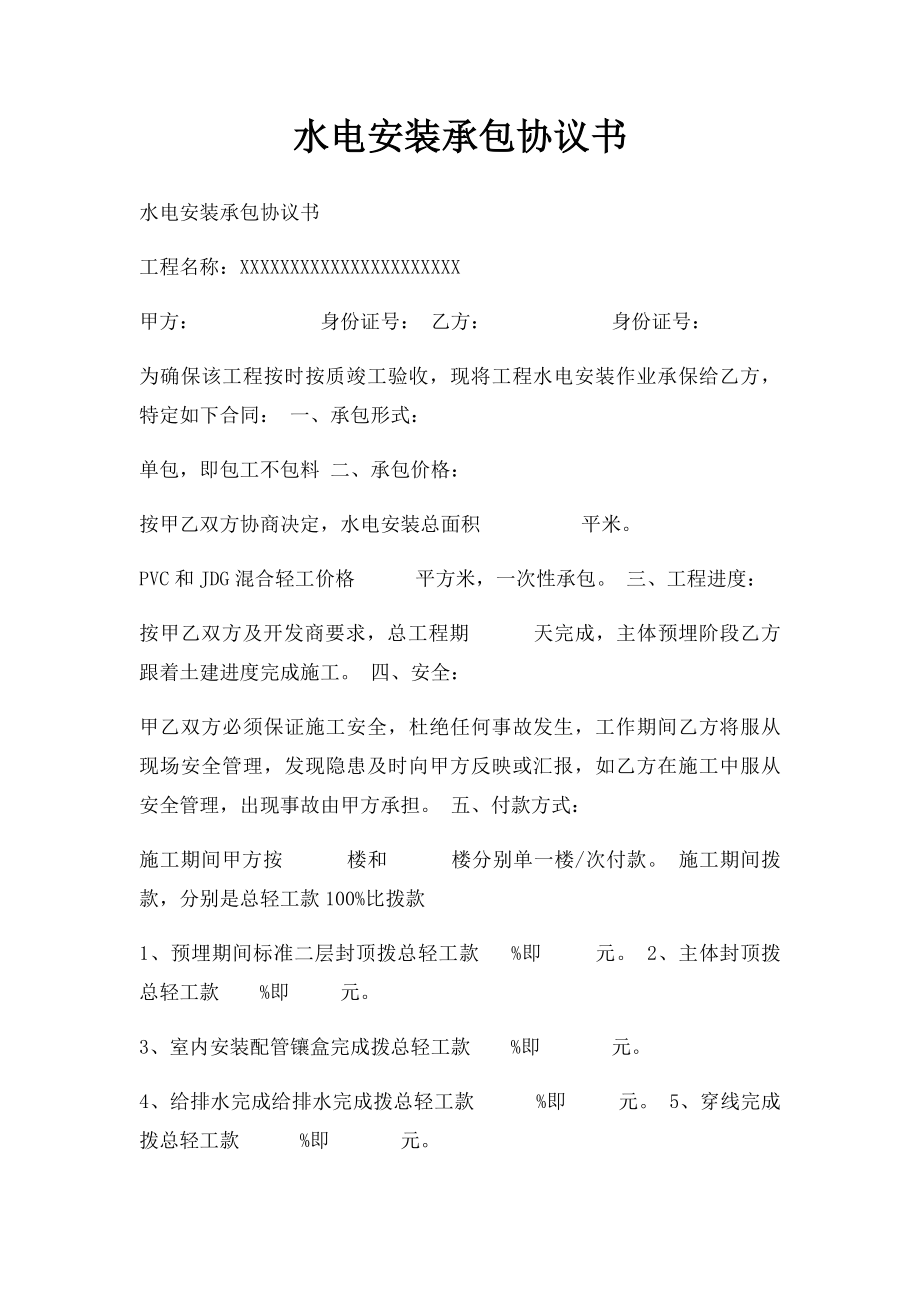 水电安装承包协议书.docx_第1页