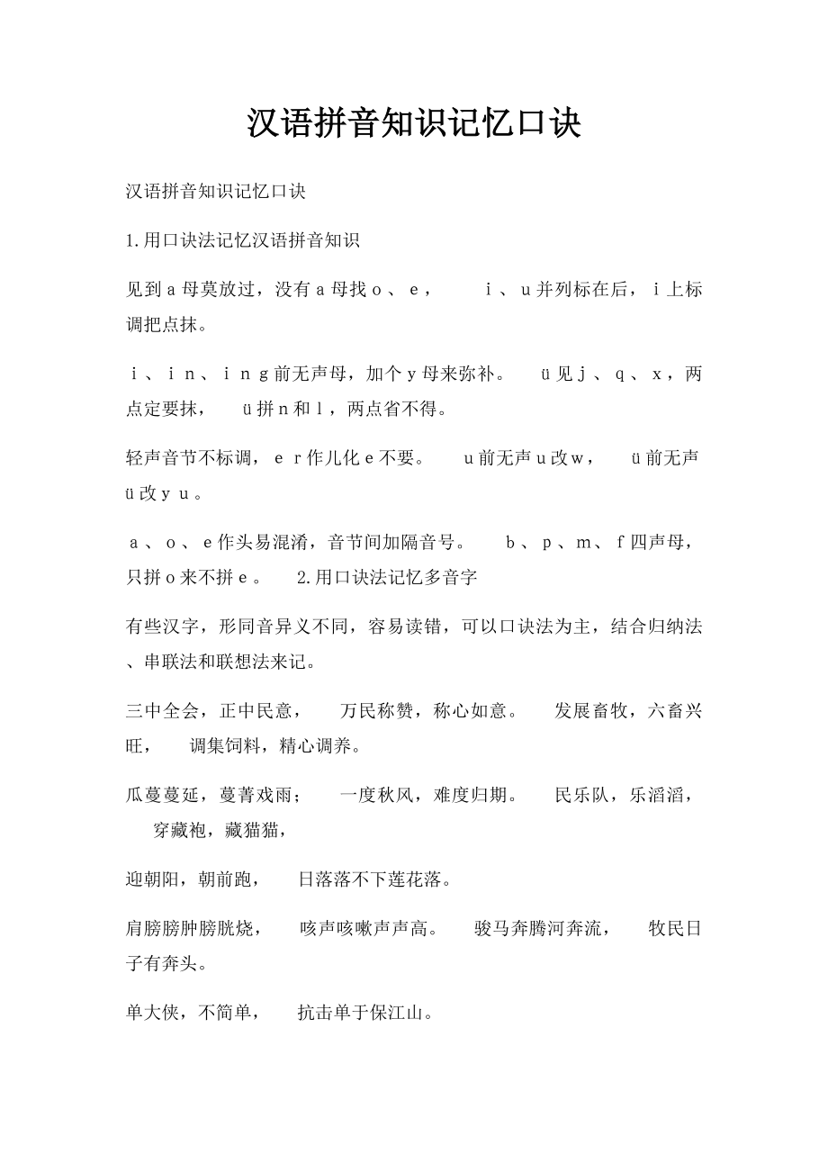 汉语拼音知识记忆口诀.docx_第1页