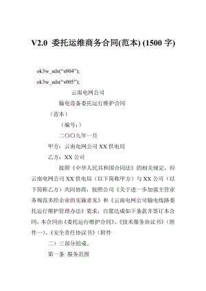 V2.0 委托运维商务合同(范本) (1500字).doc