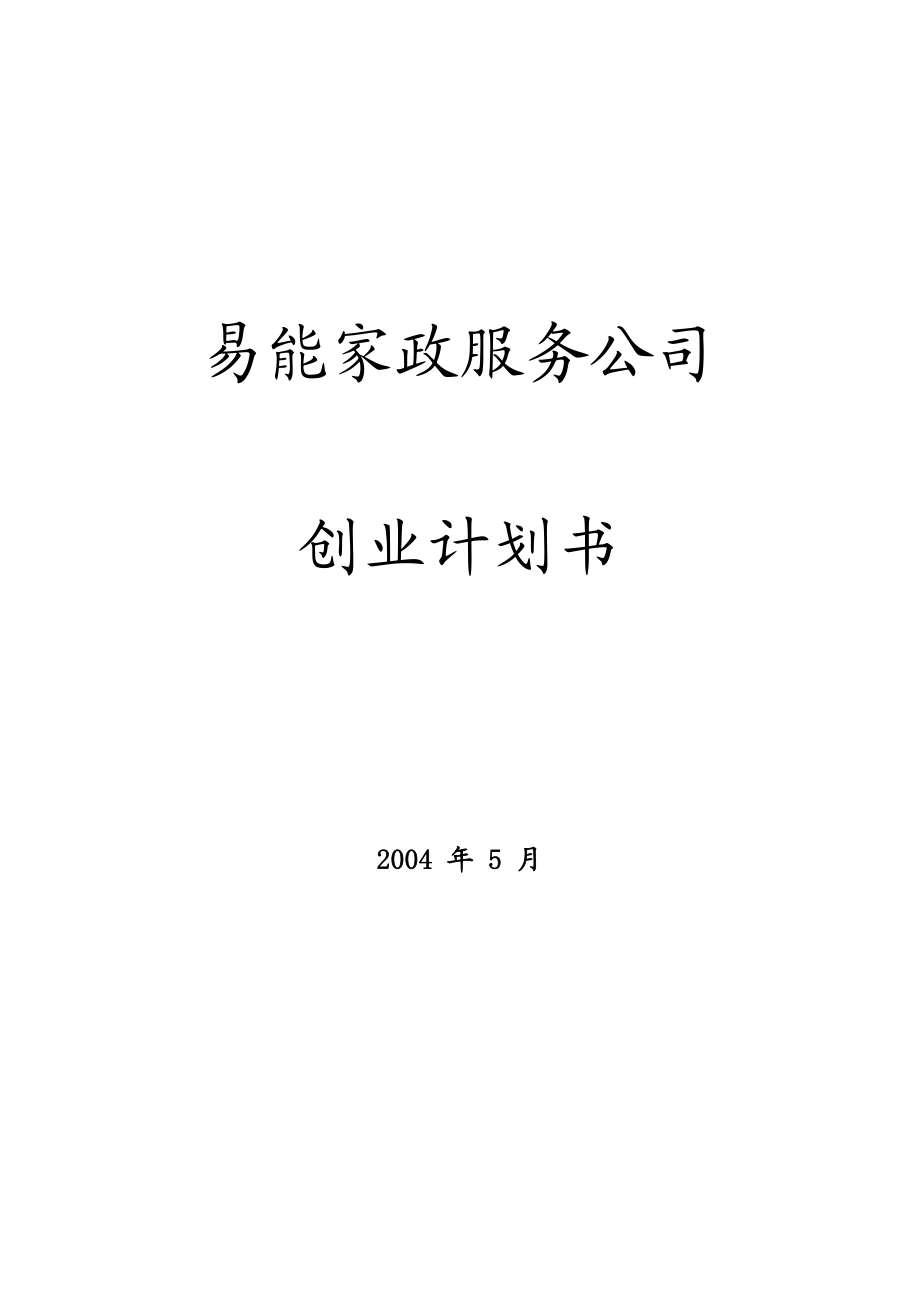 易能家政服务公司创业计划书.doc_第1页