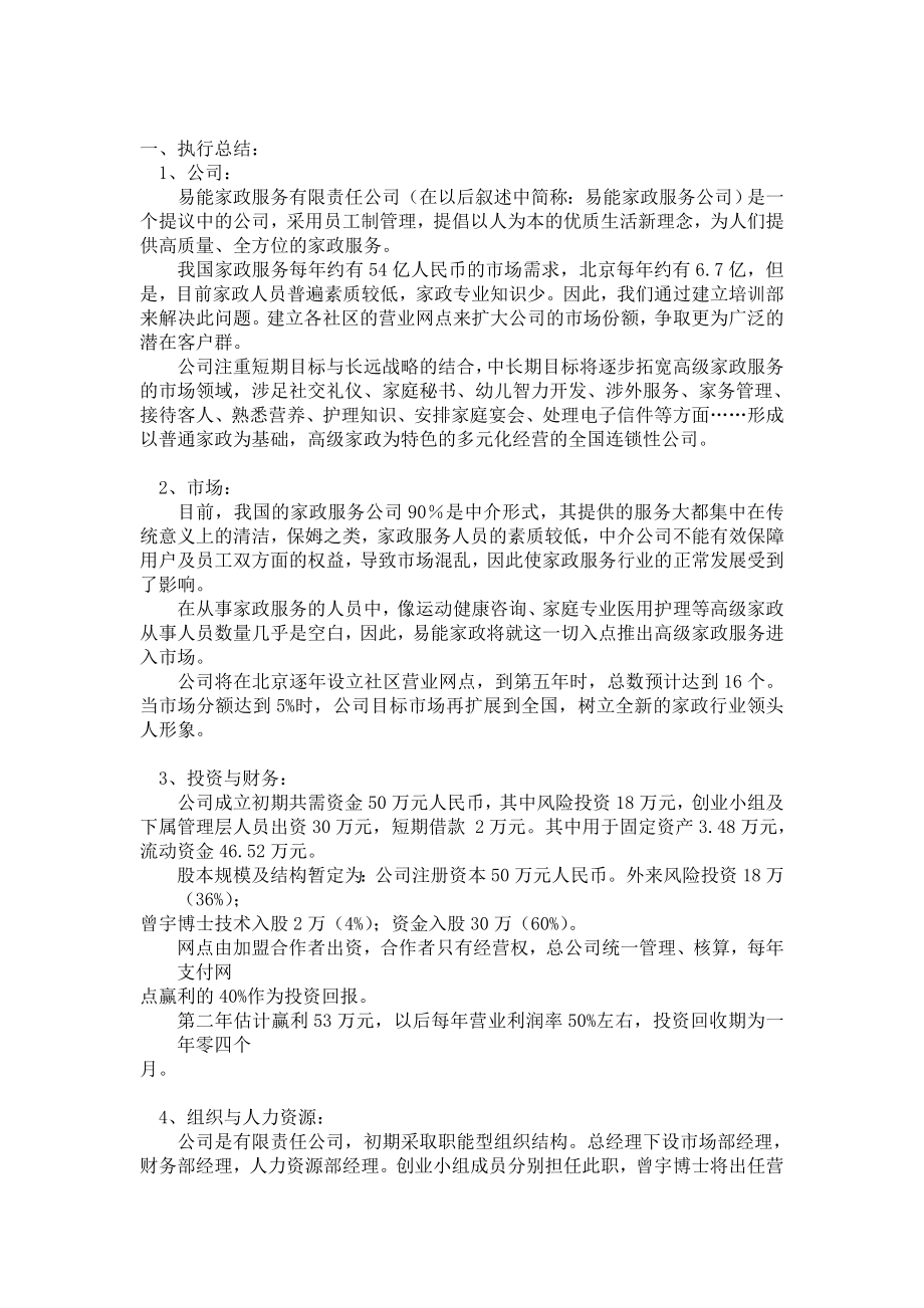 易能家政服务公司创业计划书.doc_第3页