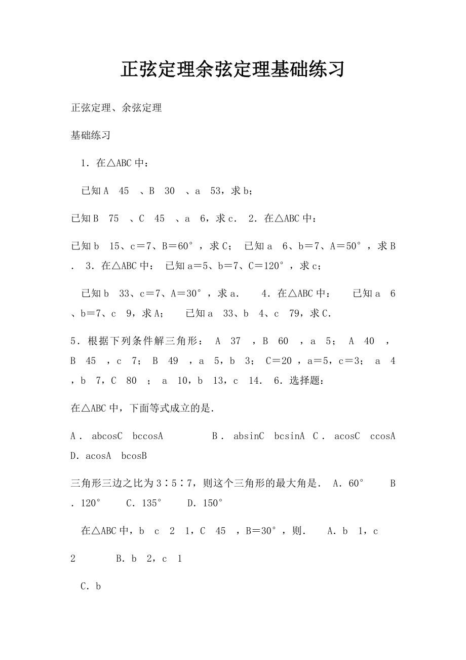 正弦定理余弦定理基础练习.docx_第1页