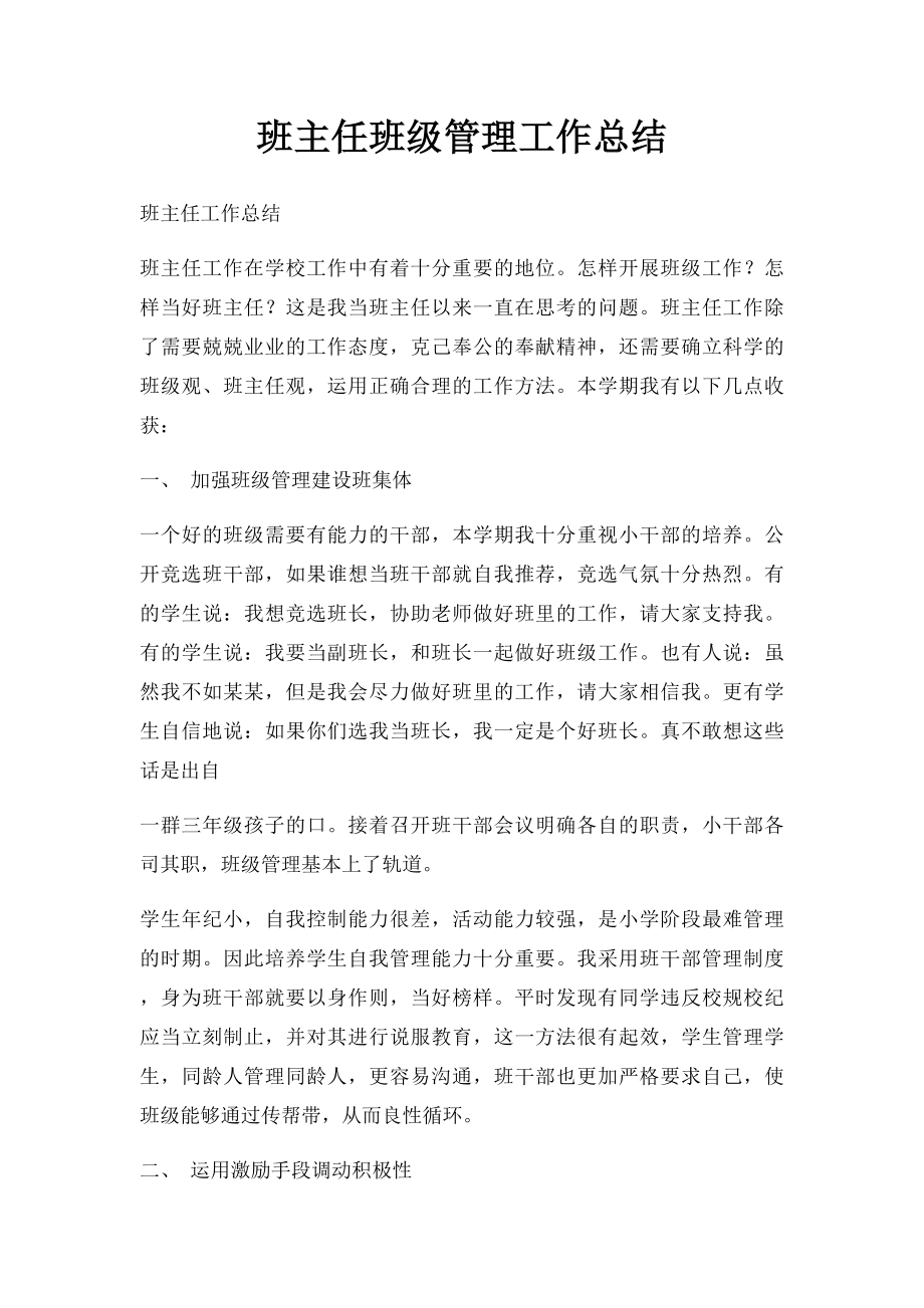 班主任班级管理工作总结(1).docx_第1页