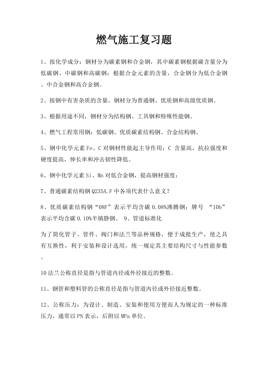 燃气施工复习题.docx_第1页