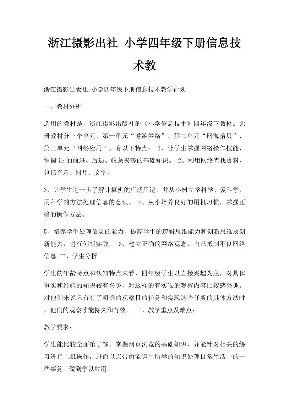 浙江摄影出社 小学四年级下册信息技术教.docx_第1页