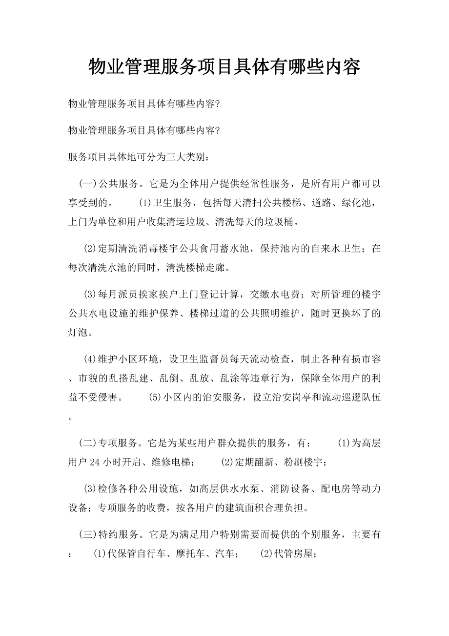 物业管理服务项目具体有哪些内容.docx_第1页