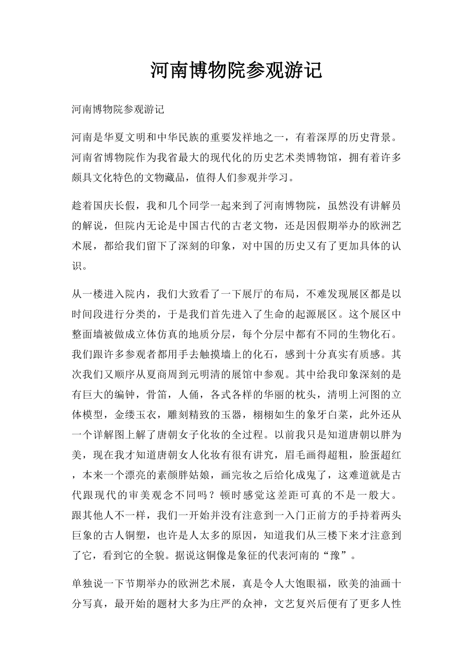 河南博物院参观游记.docx_第1页