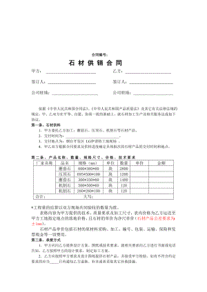 4945096997石材供销合同.doc