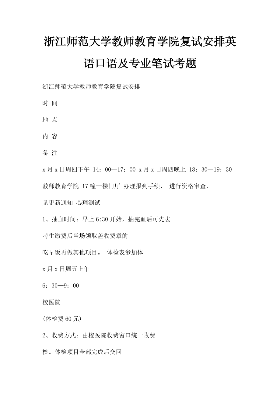 浙江师范大学教师教育学院复试安排英语口语及专业笔试考题.docx_第1页