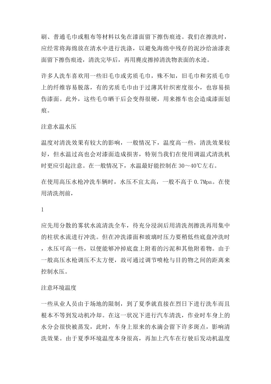 汽车清洗后擦干注意事项.docx_第2页