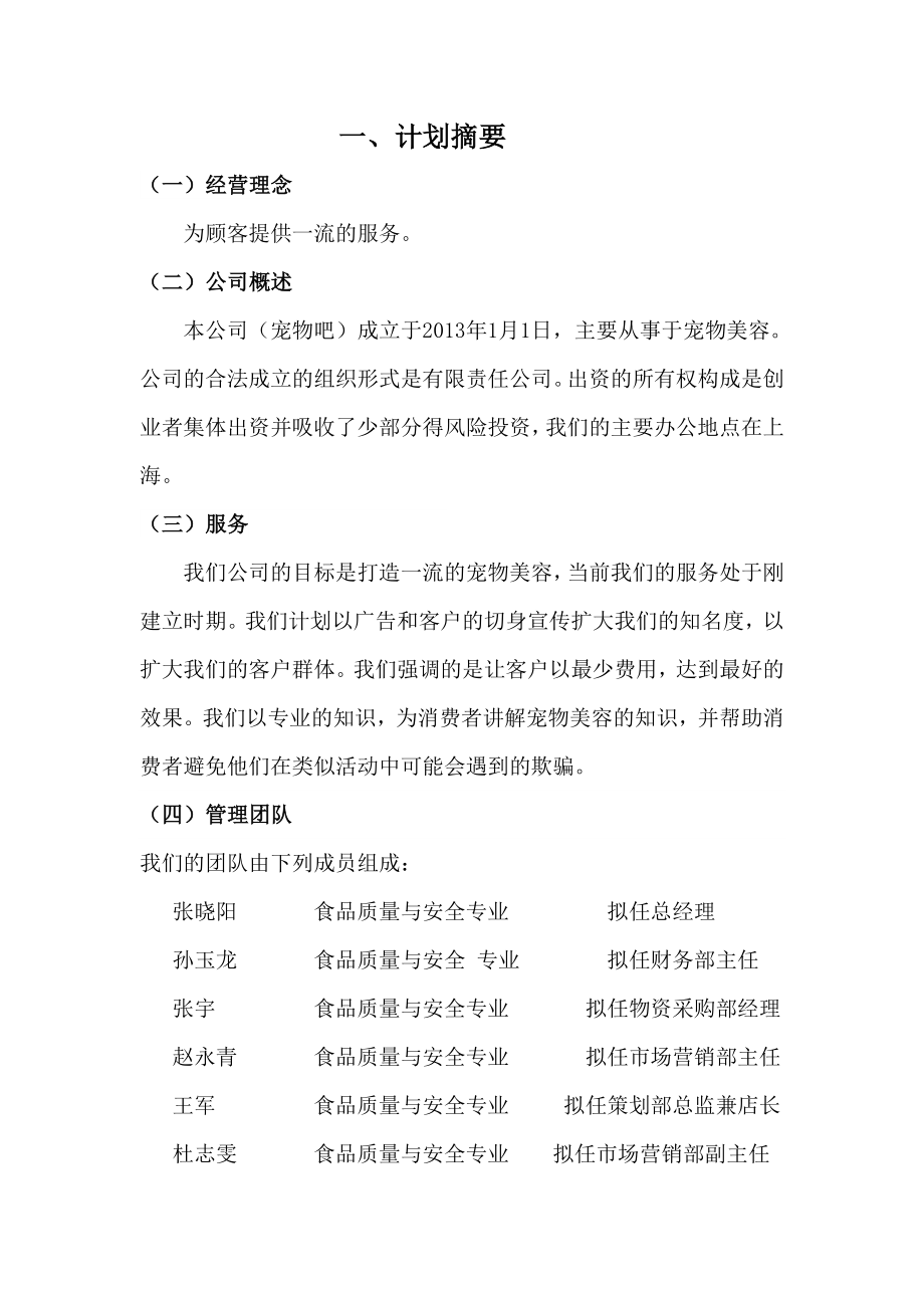 宠物美容公司成立可行性方案建议书创业计划书.doc_第1页