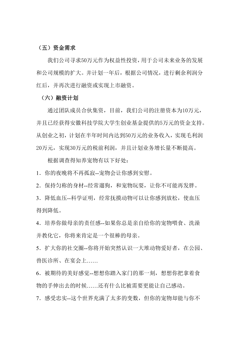 宠物美容公司成立可行性方案建议书创业计划书.doc_第2页