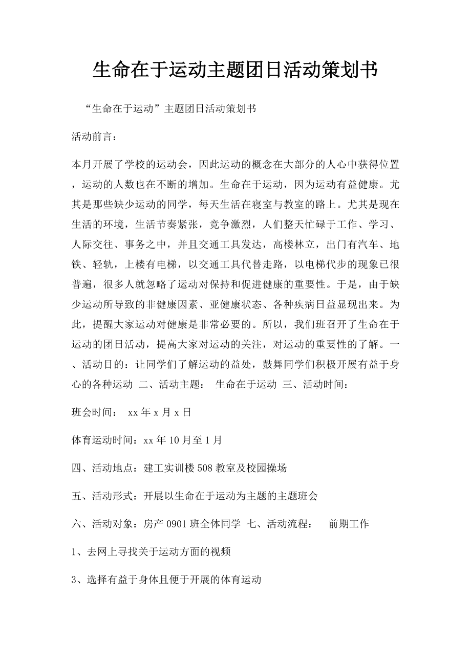 生命在于运动主题团日活动策划书.docx_第1页