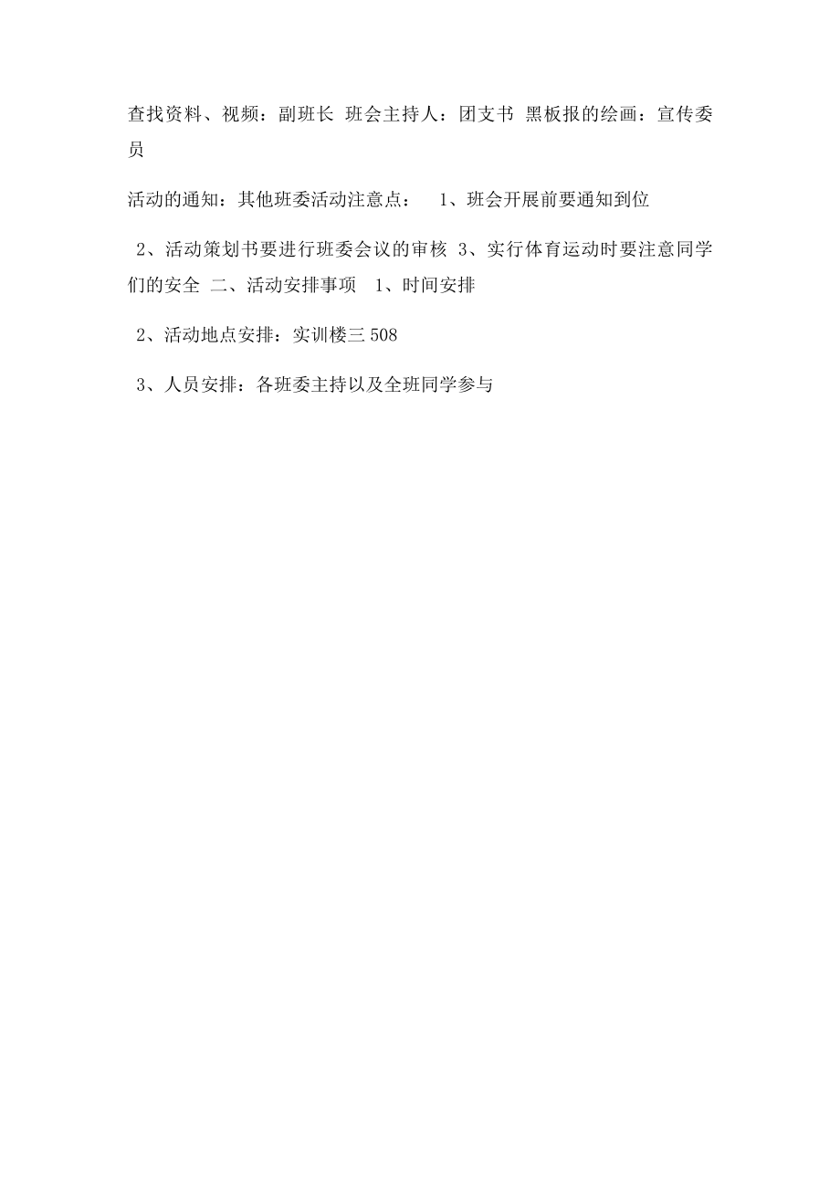 生命在于运动主题团日活动策划书.docx_第3页