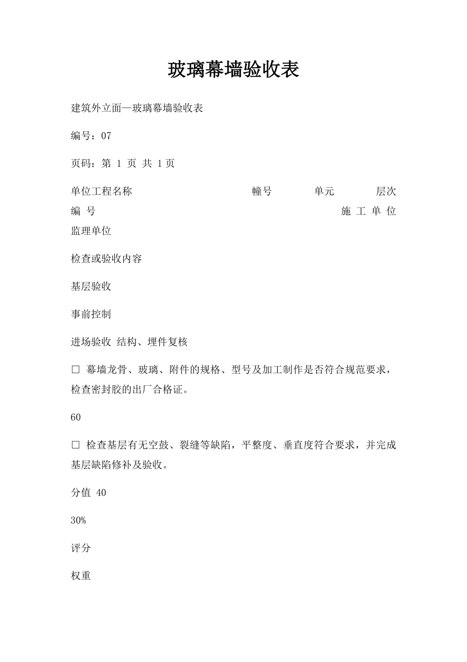 玻璃幕墙验收表.docx_第1页