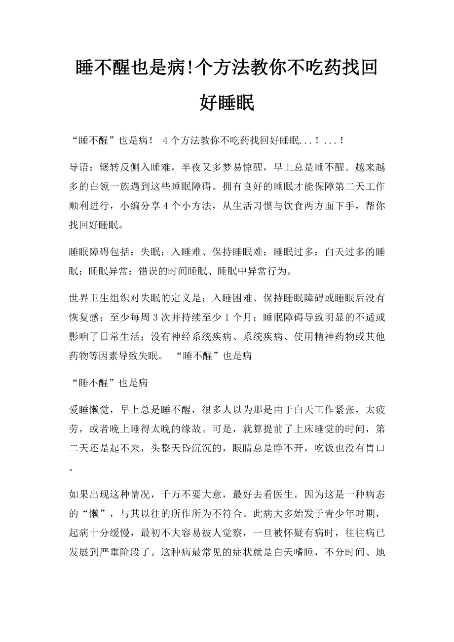 睡不醒也是病!个方法教你不吃药找回好睡眠.docx_第1页